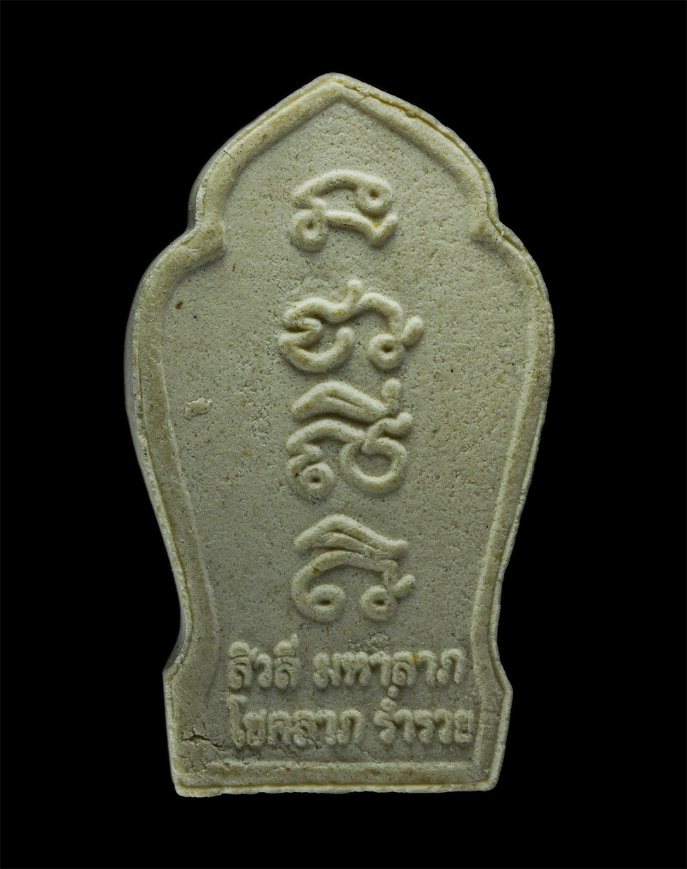 31Jul24 (15)P.jpg - พระสิวลี มหาลาภ โชคลาภ ร่ำรวย หลังยันต์ นะ ชา ลี ติ เนื้อผงพุทธคุณ ผงว่าน  | https://kamulet.in.th